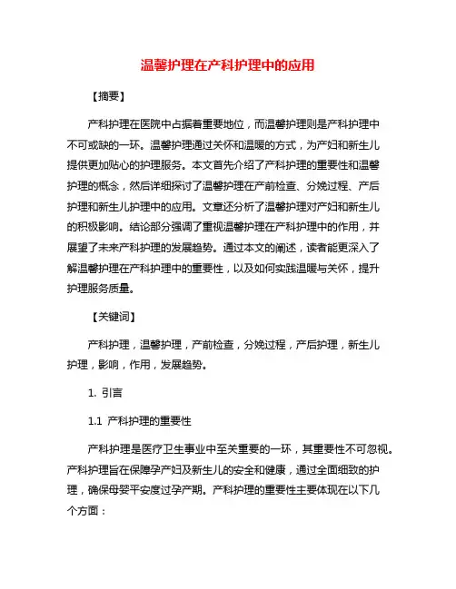 温馨护理在产科护理中的应用