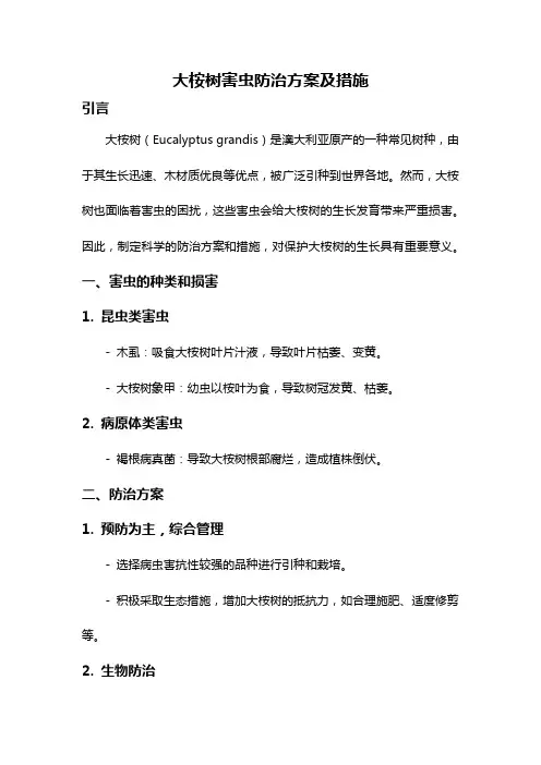 大桉树害虫防治方案及措施