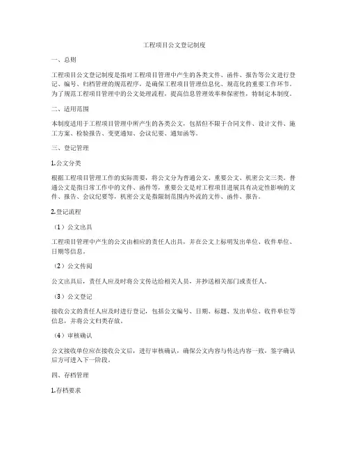 工程项目公文登记制度
