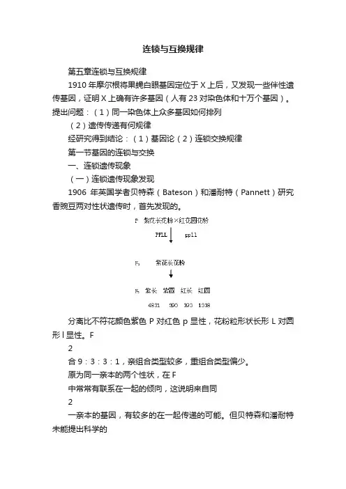 连锁与互换规律