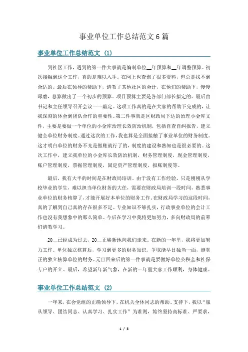 事业单位工作总结范文6篇