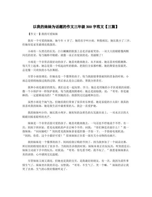 以我的妹妹为话题的作文三年级300字范文【三篇】