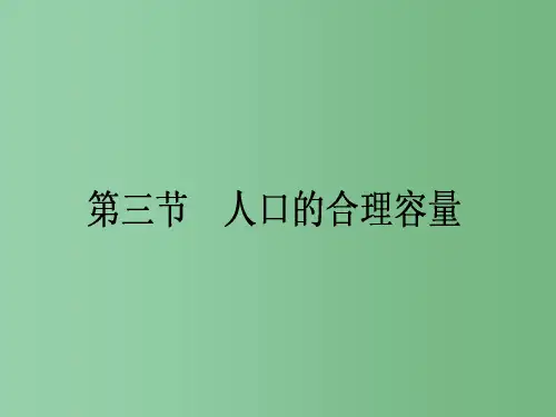 高中地理 1.3 人口的合理容量 新人教版必修2