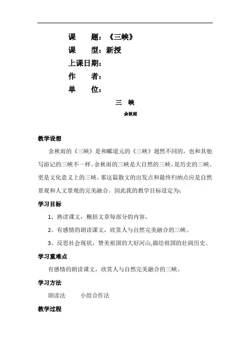 初中语文_三峡余秋雨教学设计学情分析教材分析课后反思