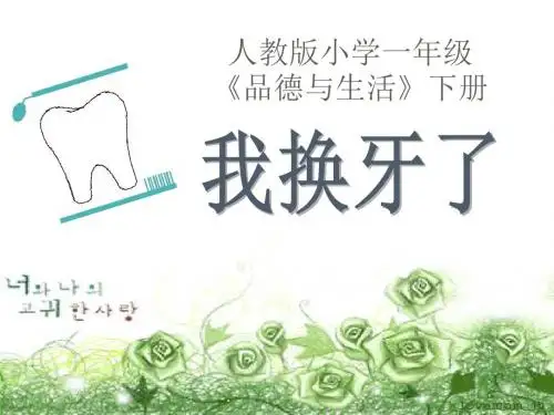 我换牙了优秀课件