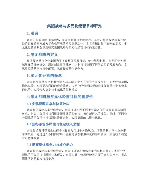 集团战略与多元化经营目标研究