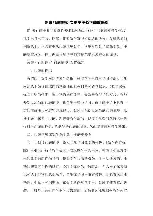 创设问题情境 实现高中数学高效课堂
