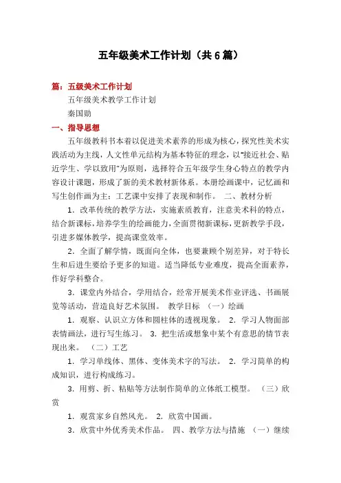 五年级美术工作计划(共6篇)
