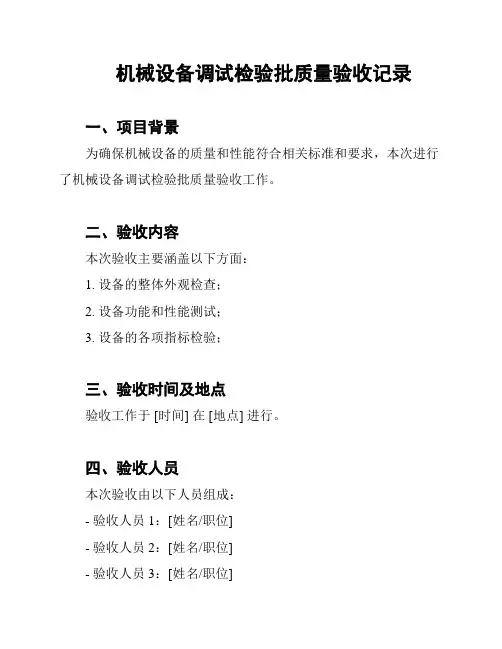 机械设备调试检验批质量验收记录