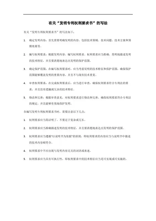 发明专利权利要求书的写法