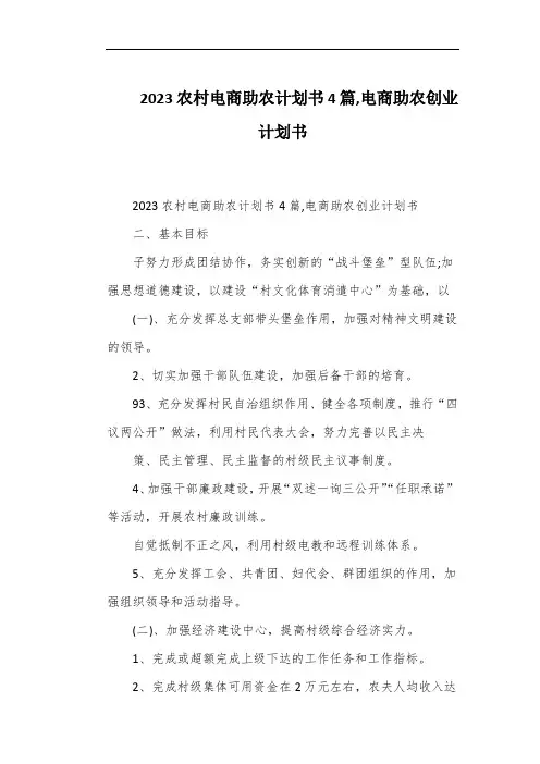 2023农村电商助农计划书4篇,电商助农创业计划书