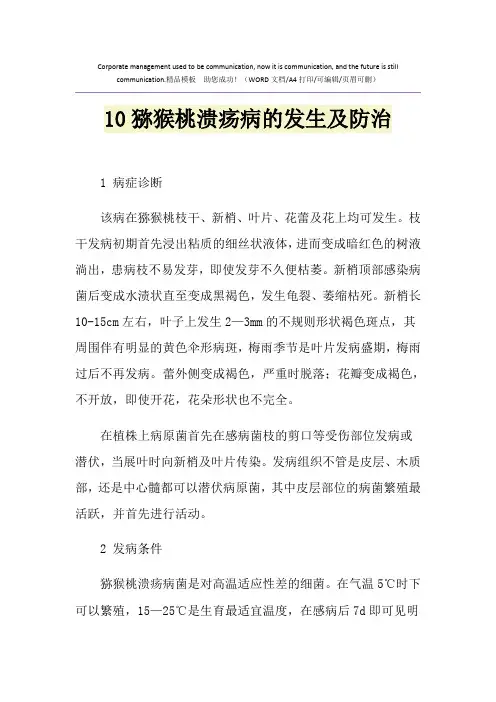 2021年10猕猴桃溃疡病的发生及防治