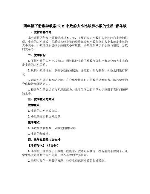 四年级下册数学教案-5.2 小数的大小比较和小数的性质 青岛版