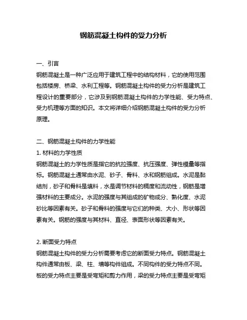 钢筋混凝土构件的受力分析