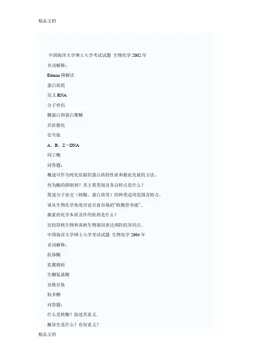 最新中国海洋大学考博生化题