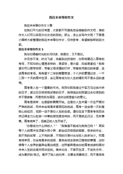我在未来等你作文3篇