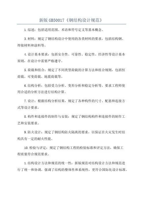 新版GB50017《钢结构设计规范》