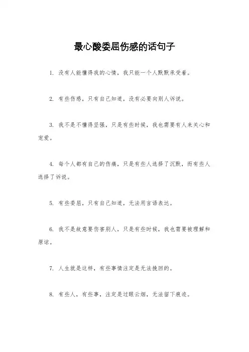 最心酸委屈伤感的话句子