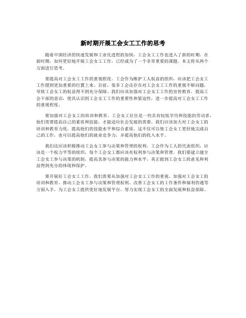 新时期开展工会女工工作的思考