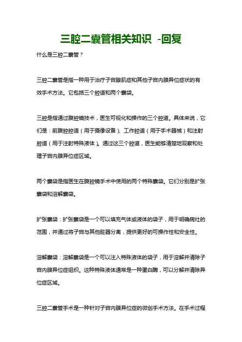 三腔二囊管相关知识 -回复