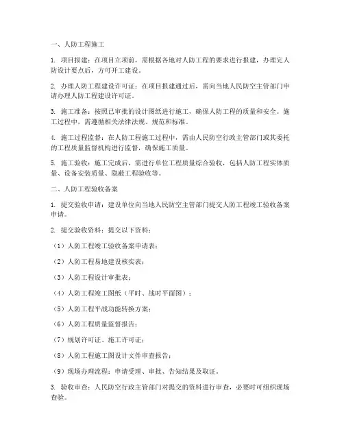 人防工程施工及验收备案