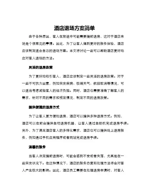 酒店退场方案简单