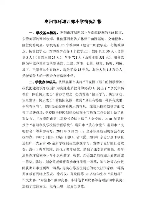 枣阳市环城西郊小学情况汇报2