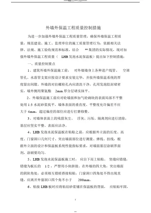 外墙外保温工程质量控制措施