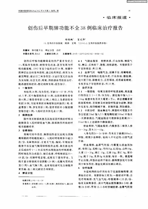 创伤后早期肺功能不全38例临床治疗报告