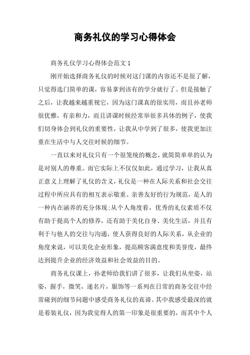 商务礼仪的学习心得体会