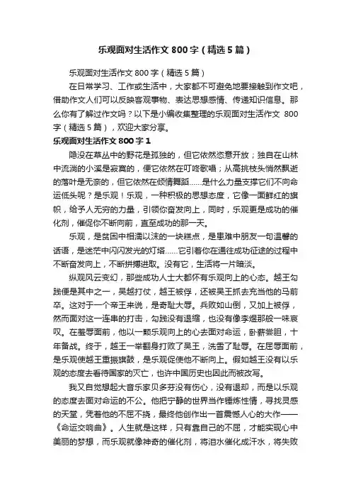 乐观面对生活作文800字（精选5篇）