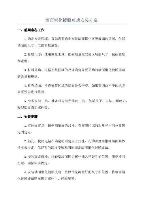 墙面钢化镀膜玻璃安装方案