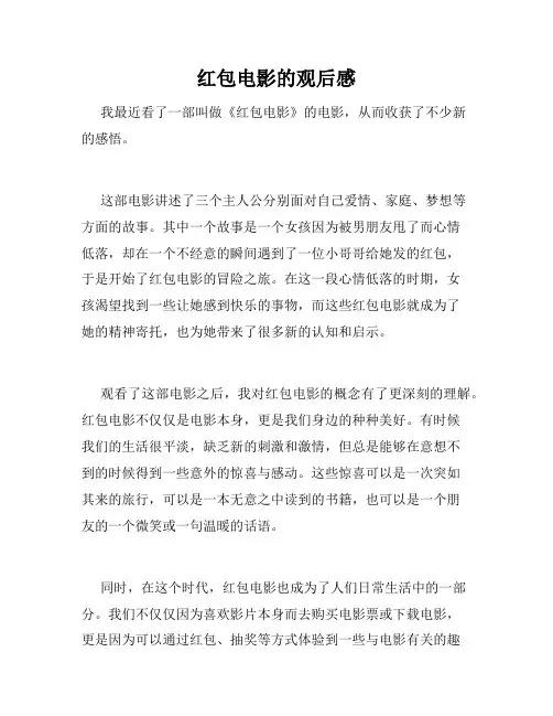 红包电影的观后感