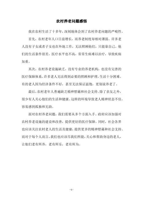 农村养老问题感悟