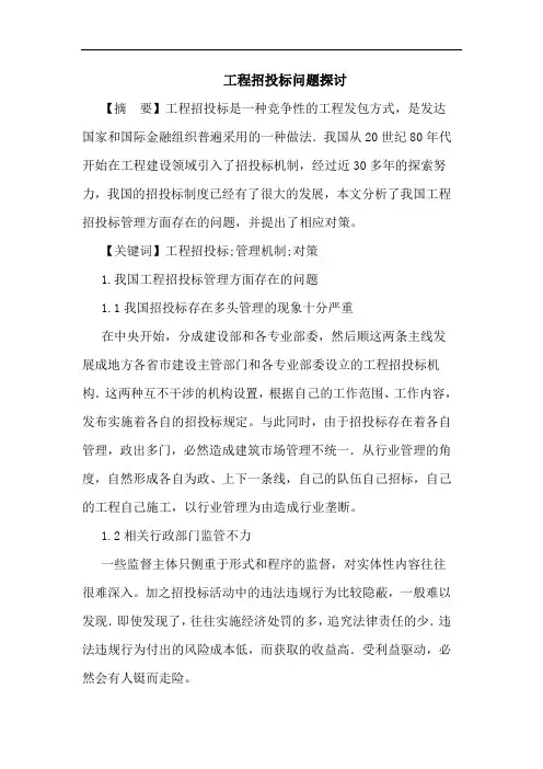 工程招投标问题论文