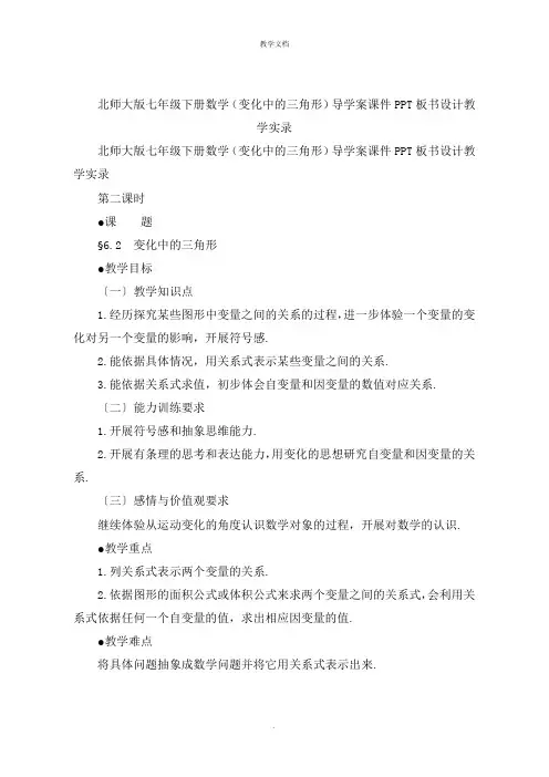北师大版七年级下册数学《变化中的三角形》导学案课件