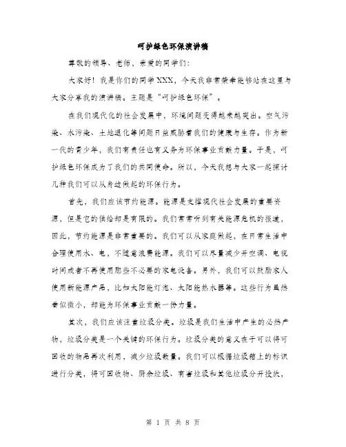 呵护绿色环保演讲稿（4篇）