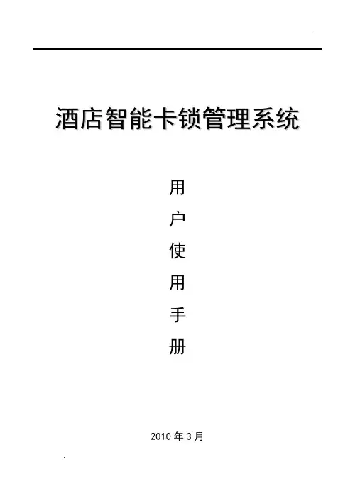 酒店智能卡锁管理系统使用说明书