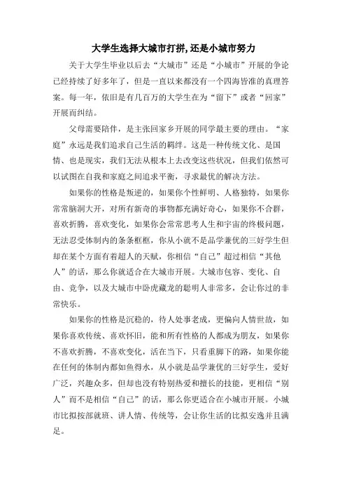 大学生选择大城市打拼,还是小城市努力