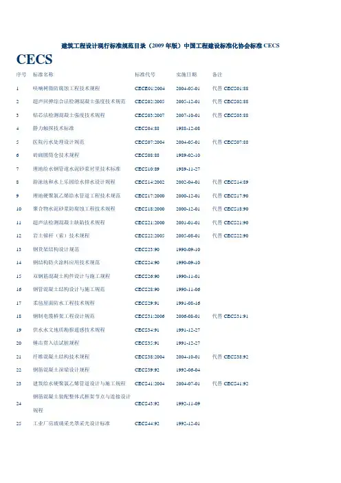 建筑工程设计现行标准规范目录(2009年版)中国工程建设...