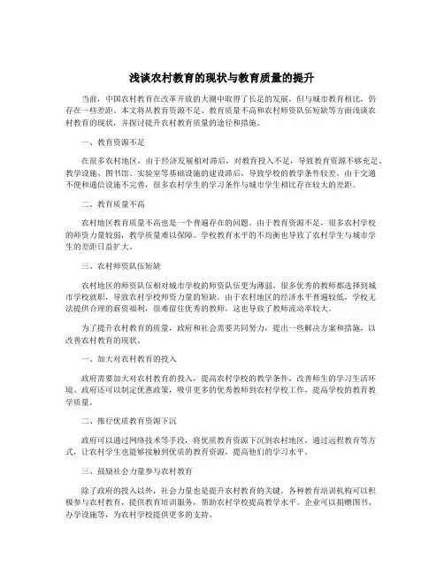 浅谈农村教育的现状与教育质量的提升