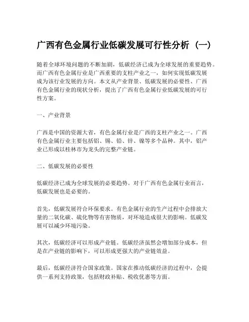 广西有色金属行业低碳发展可行性分析 (一)