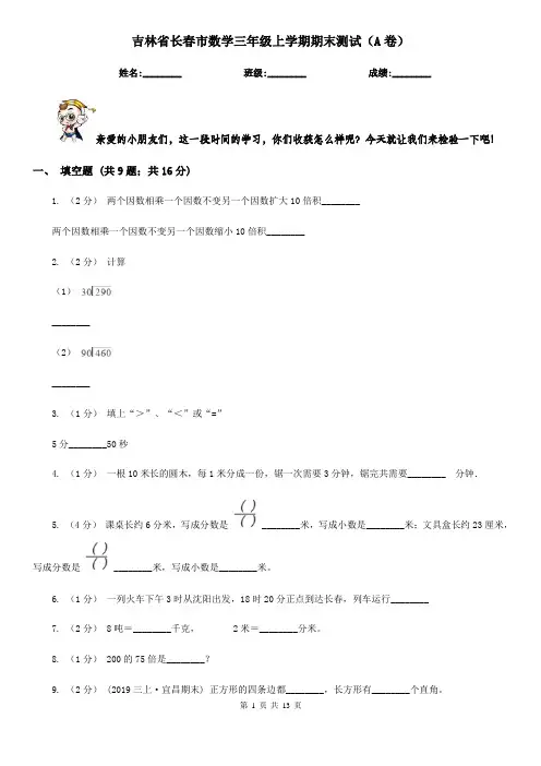 吉林省长春市数学三年级上学期期末测试(A卷)