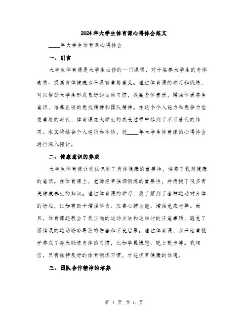 2024年大学生体育课心得体会范文(2篇)