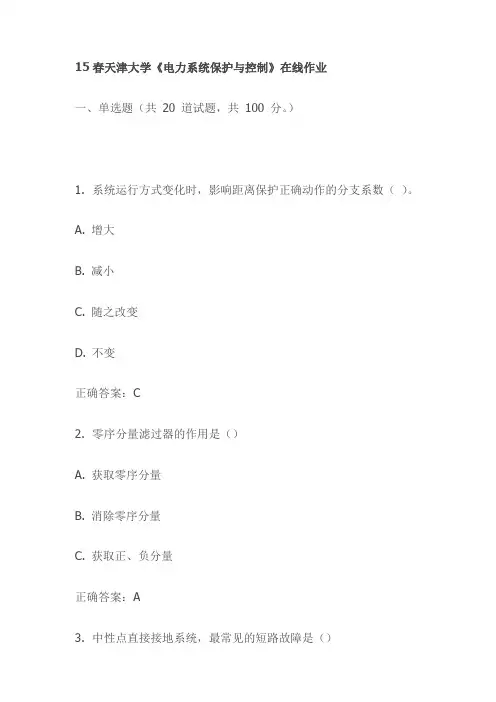 15春天津大学《电力系统保护与控制》在线作业试卷试卷