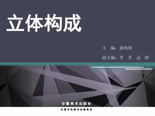 立体构成  第五章