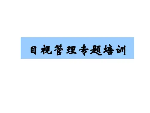 目视化看板管理课件(55张)