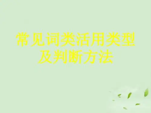 常见词类活用类型及判断方法