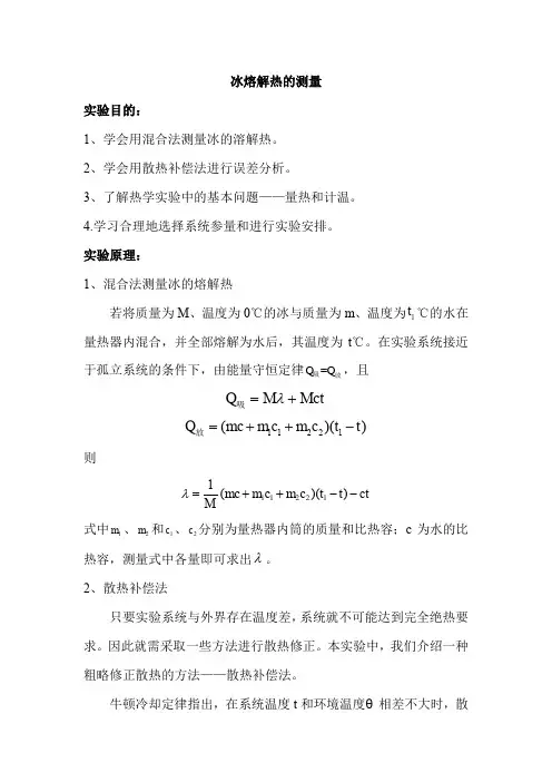 冰熔解热的测量