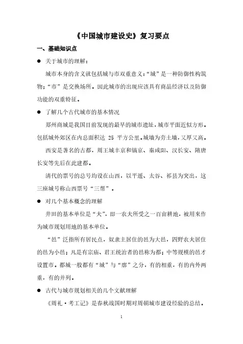 《城市建设史》复习要点